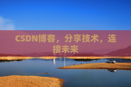 CSDN博客,分享技术,连接未来